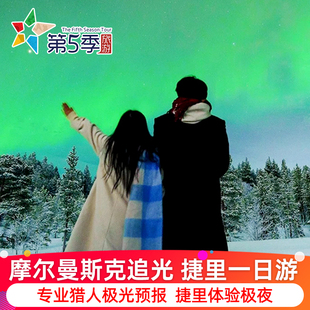 俄罗斯摩尔曼斯克追极光捷里别尔卡一日游小团北冰洋瀑布出海追鲸