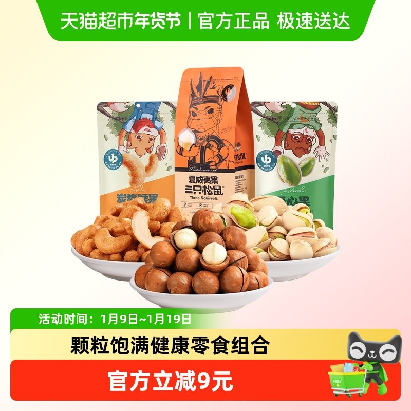 三只松鼠混合坚果零食组合350g夏威夷果腰果干货果仁开心果干果