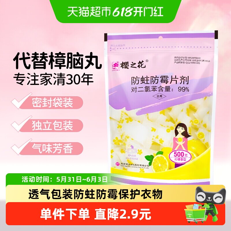 樱之花衣橱衣柜宿舍衣物防霉防蛀片剂柠檬香拉链袋包樟脑卫生球