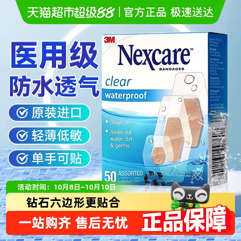 3M贴防水透气医用透明创口贴