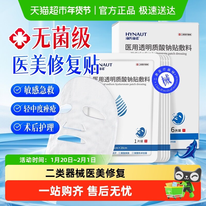 海氏海诺医用透明质酸钠贴敷料补水保湿舒缓面膜敏感肌面膜,保健用品,面部健康,淘宝优惠券,粉丝福利购,淘宝优惠卷