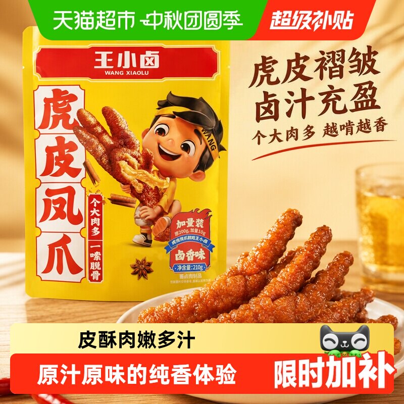 王小卤虎皮凤爪个大肉多五香风味										