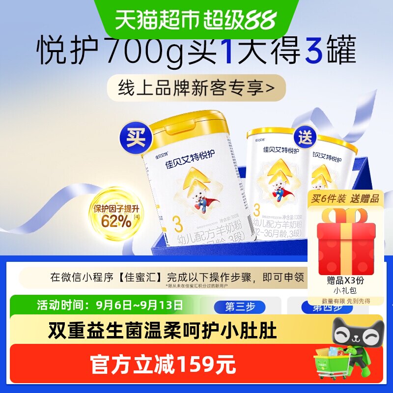 佳贝艾特婴幼儿羊奶粉低敏悦护3段1-3岁700g双重益生菌呵护好吸收