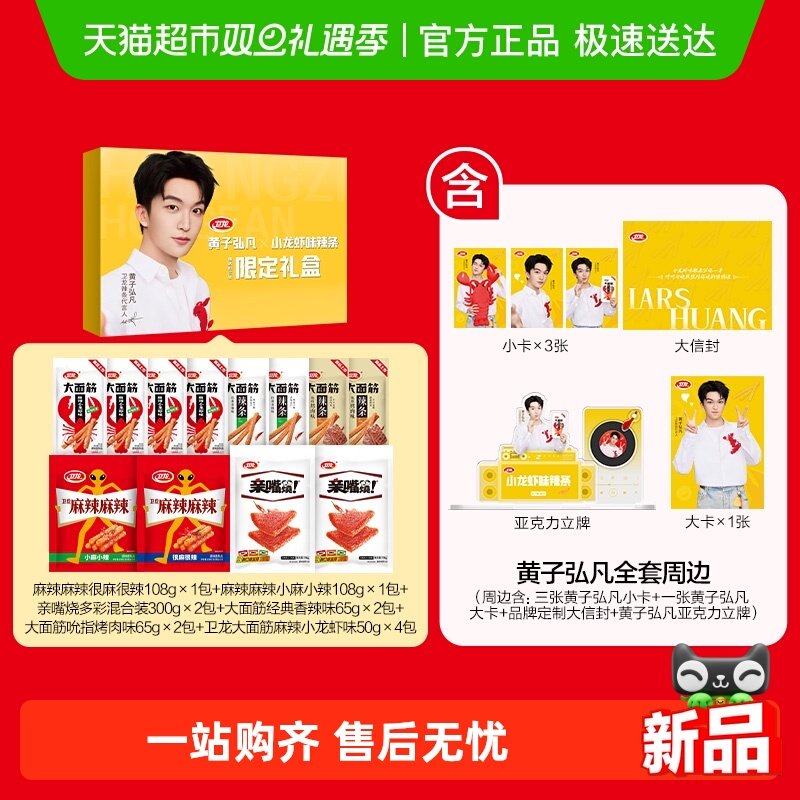 【黄子弘凡同款】卫龙辣条礼盒（明星款）大礼包亲嘴烧面筋