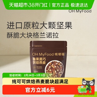 ohmyfood格兰诺拉榛果黑巧烘焙燕麦水果坚果燕麦脆麦片酸奶碗早餐