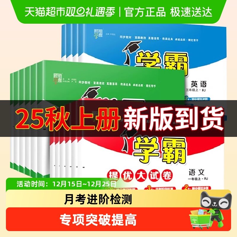 2025秋学霸提优大试卷123456年级