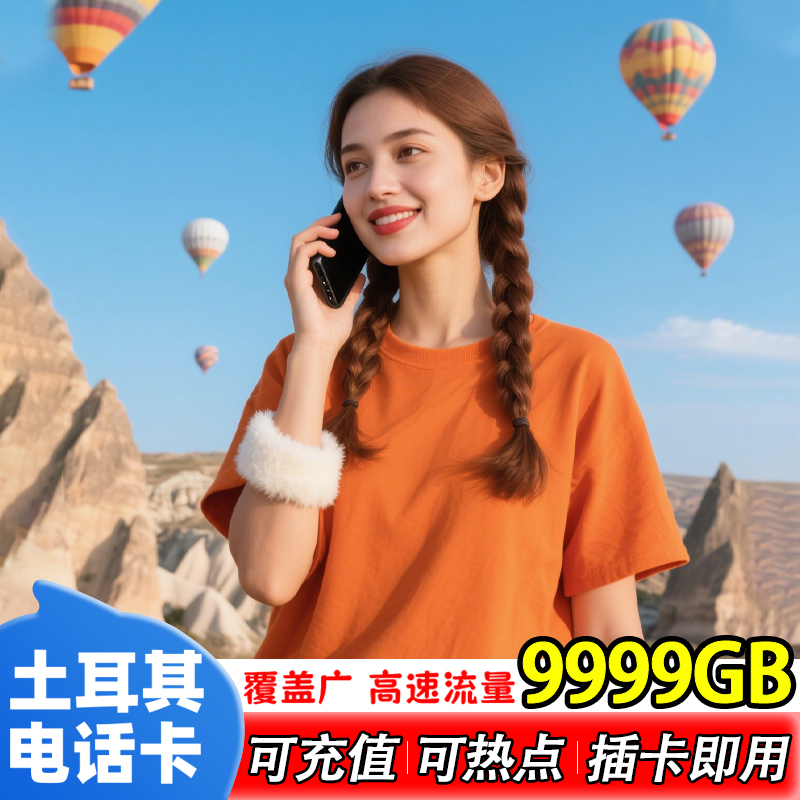 土耳其电话卡4g手机上网伊斯坦布尔高速流量卡欧洲多国通用旅游卡