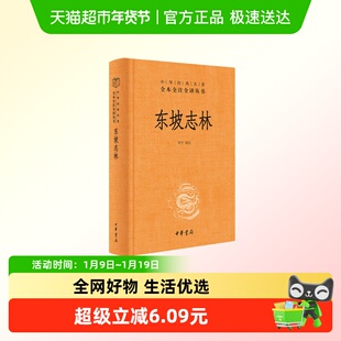 东坡志林 中华书局 罗宁译注 中华名著全本全注全译丛书