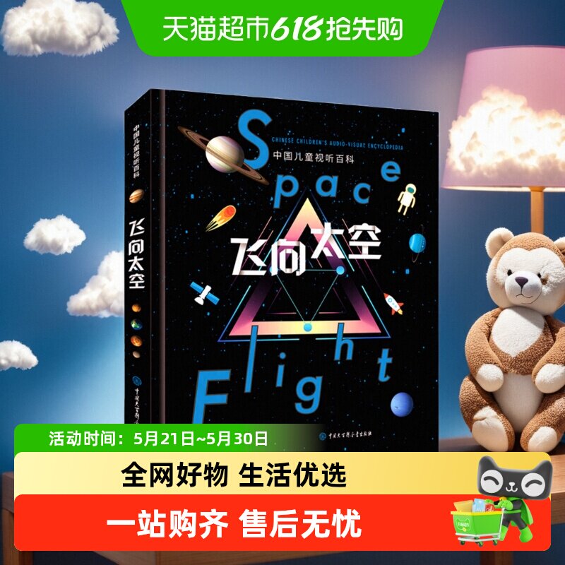 精装包邮飞向太空中国儿童视听百科第二版少儿科普百科天文书籍