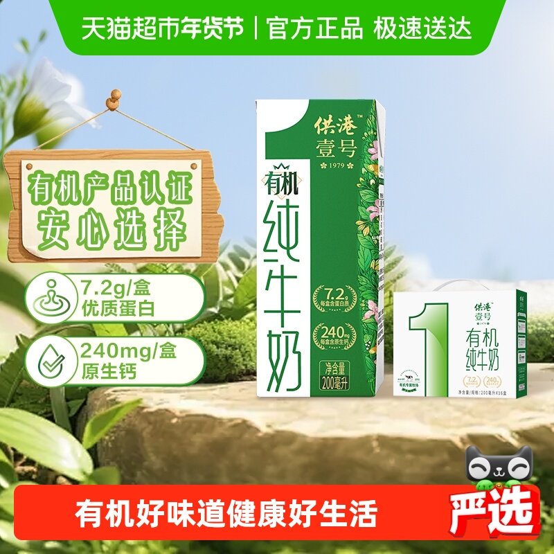 供港壹号有机纯牛奶200ml*16盒整箱生牛乳全脂营养早餐奶礼盒,咖啡/麦片/冲饮,纯牛奶,淘宝优惠券,粉丝福利购,淘宝优惠卷