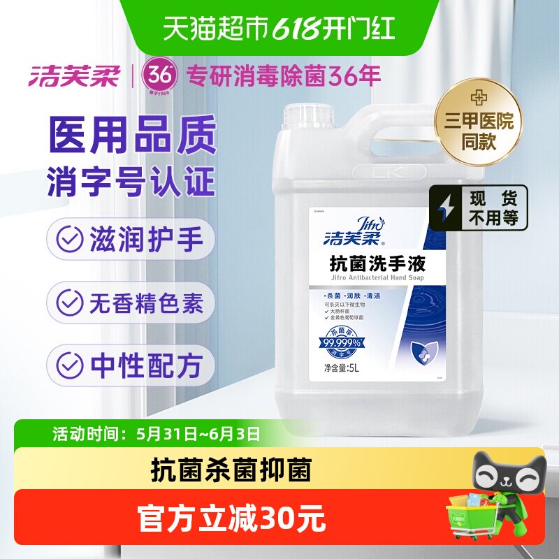 【院用级】洁芙柔抗菌杀菌抑菌去污滋润洗手液5L补充装温和不伤手