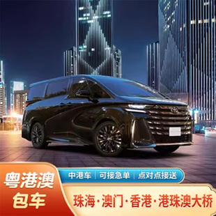 深圳广州珠海到香港澳门包车粤港澳跨境香港机场接送