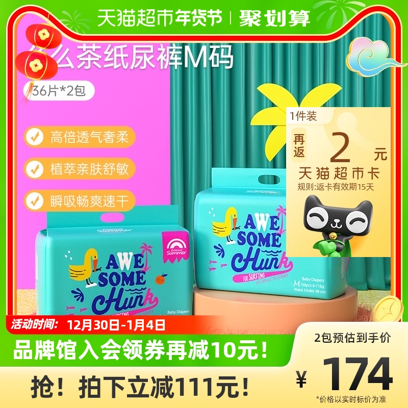 盛夏光年紙尿褲么么茶系列M36片*2包超薄透氣干爽瞬吸親膚尿不濕_天貓超市_嬰童尿褲