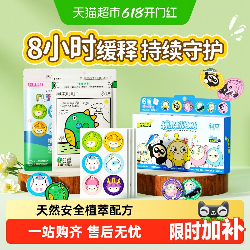 润本植物精油贴蛋仔派对卡通贴宝宝专用防护贴儿童户外随身贴纸