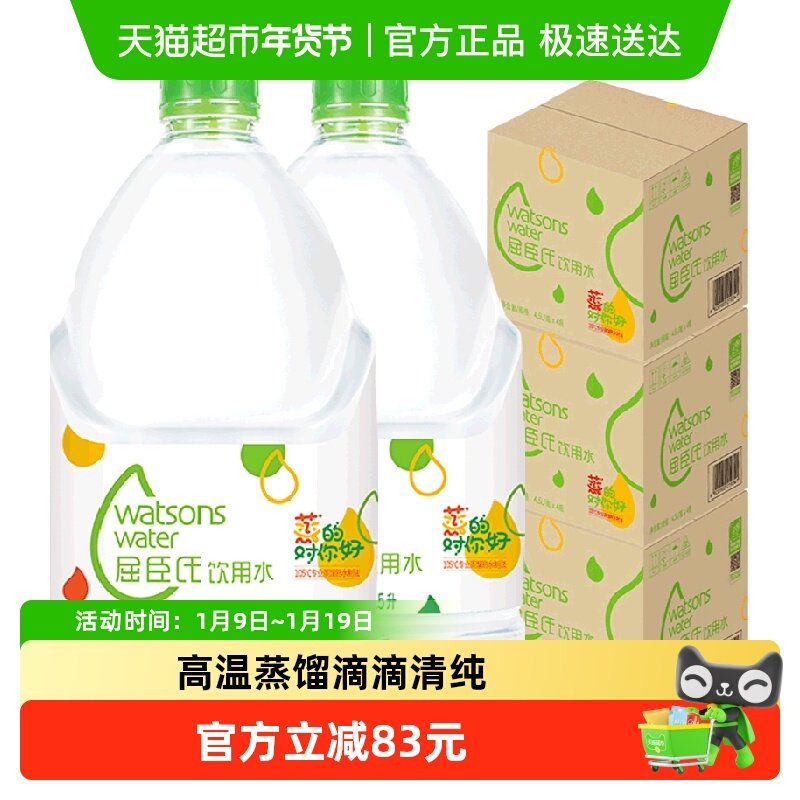 屈臣氏高温蒸馏水敷脸饮用水4.5L*4桶*3箱护肤泡茶泡奶非矿泉水