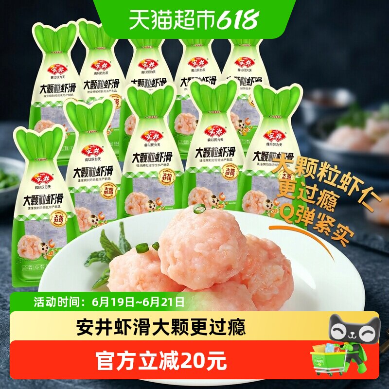 安井大颗粒虾滑Q弹100g*10袋