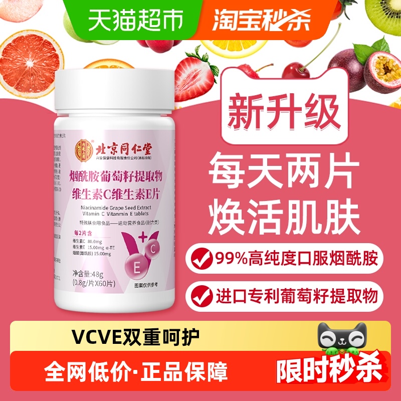 北京同仁堂烟酰胺葡萄籽提取物维生素C维生素E片素颜嫩滑焕活肌肤