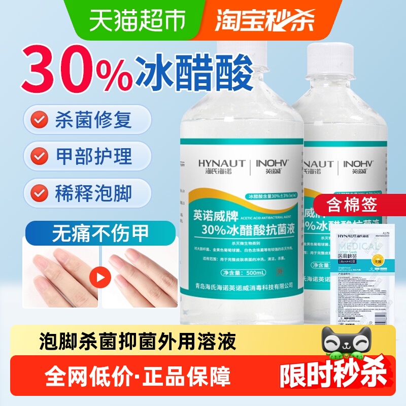 海氏海诺30%冰醋酸抗菌液