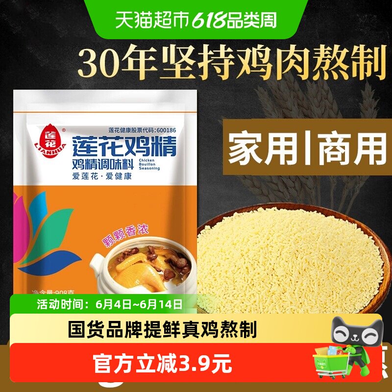 莲花鸡精味精908g炒菜煲汤真鸡熬制复合调味料营养丰富颗颗香浓