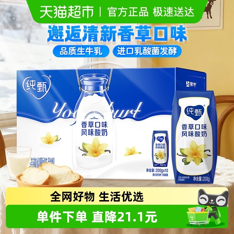 蒙牛纯甄香草味风味酸牛乳200g×10包优质蛋白早餐营养礼盒装
