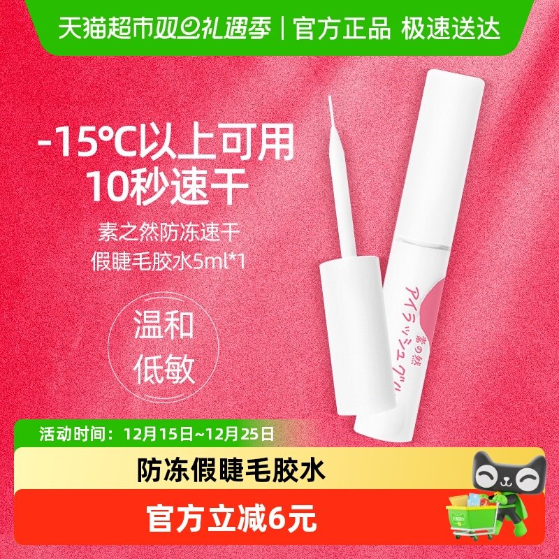 MOTONOZEN/素之然假睫毛防冻胶水