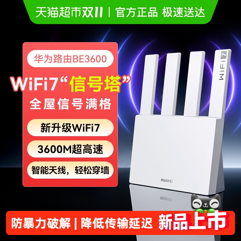 华为路由器BE3600wifi千兆家用高速无线wifi穿墙王2025新款be3pro