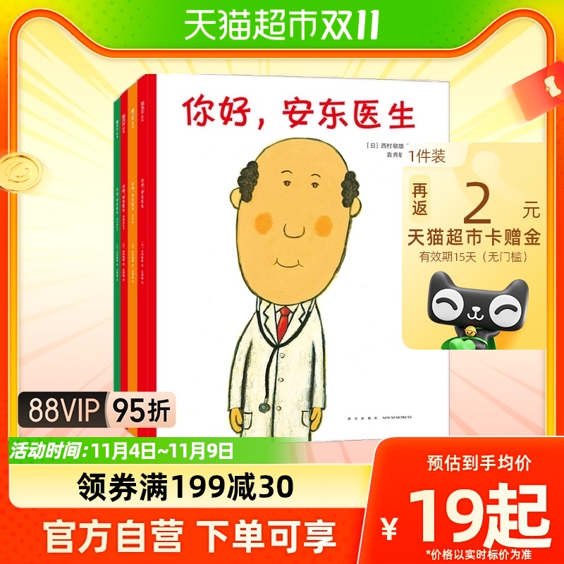 你好安东医生系列全4册山羊受伤了宝宝出生了3-6岁幼儿园绘本阅读怎么看?