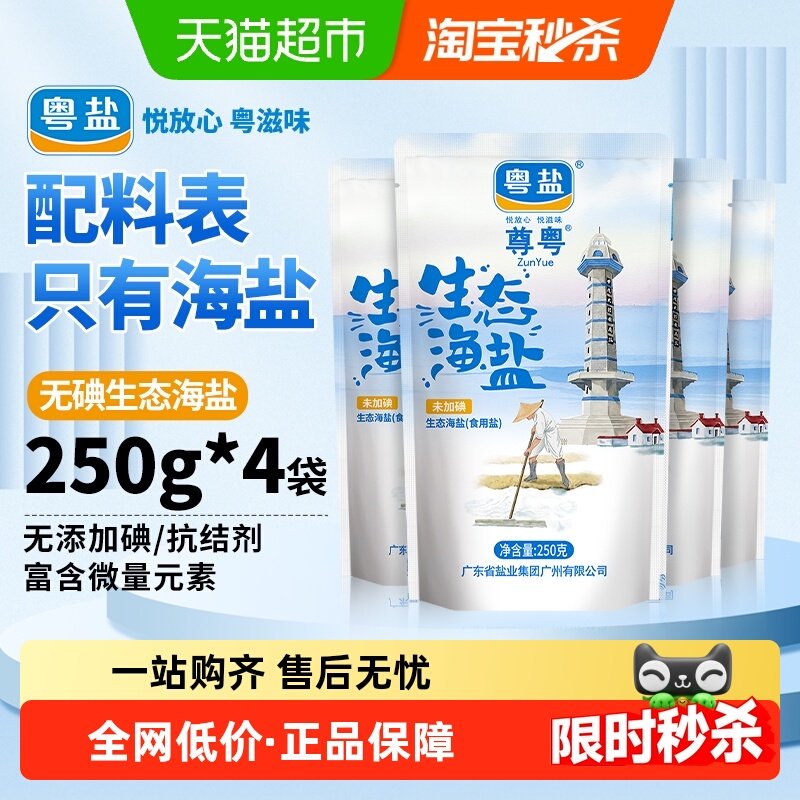 粤盐无碘生态海盐250g×4包