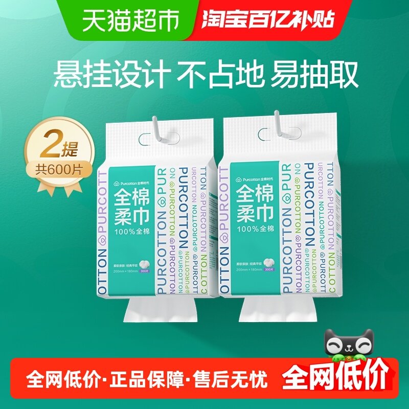全棉时代100%棉悬挂式洗脸巾一次性纯棉柔巾干湿两用巾卸妆洁面巾