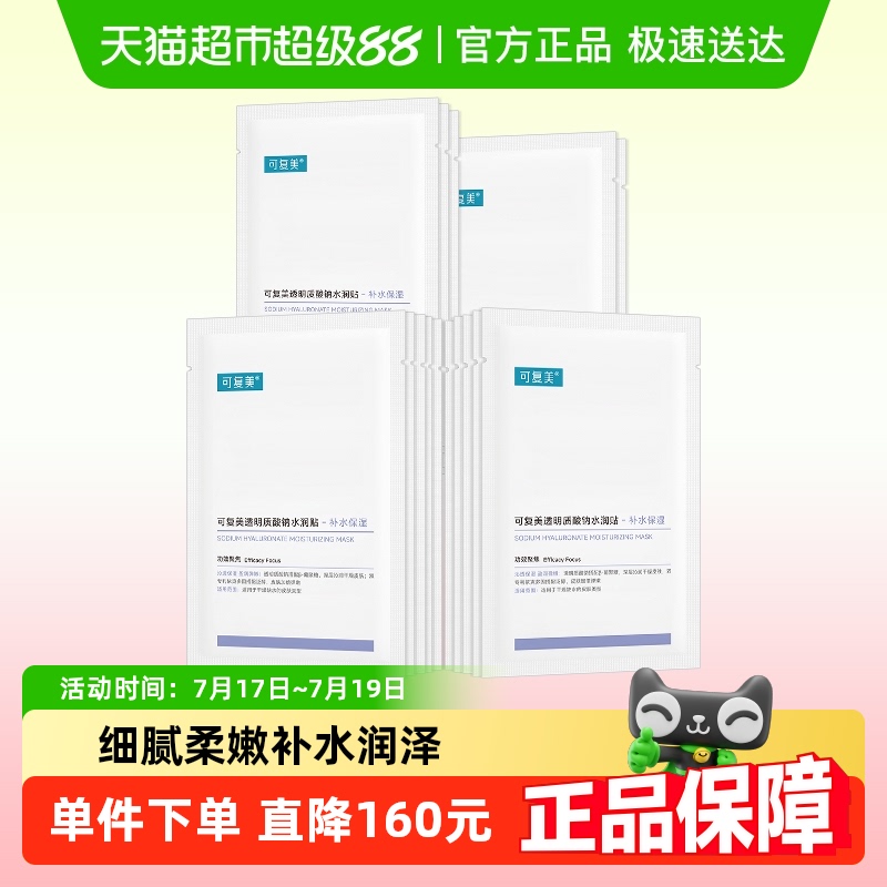 可复美透明质酸钠补水保湿面膜