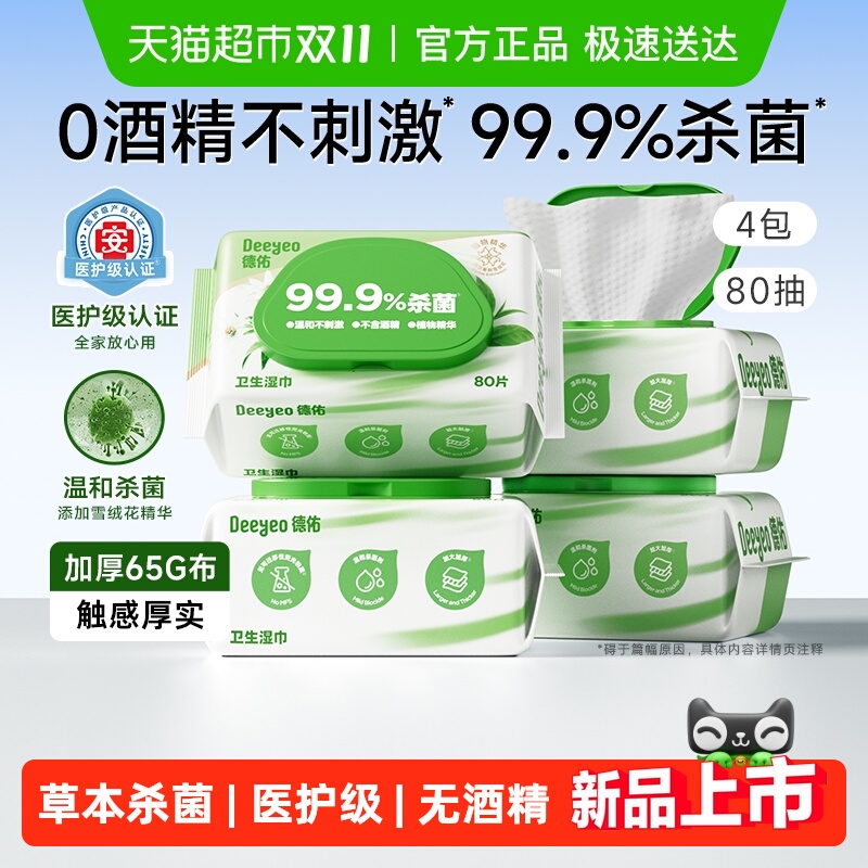 德佑医护级99.9杀菌湿巾