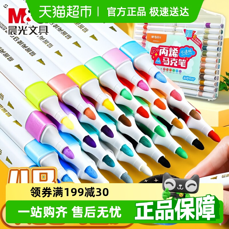 晨光丙烯马克笔盒装儿童幼儿园学生用手工diy绘画涂鸦水性24色