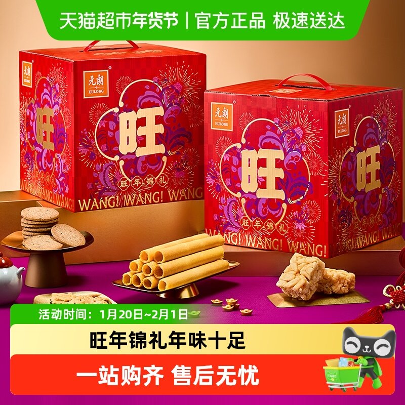元朗蛋卷饼干年货礼盒送长辈新年零食过年礼盒食品实用送礼走亲戚,零食/坚果/特产,蛋卷,淘宝优惠券,粉丝福利购,淘宝优惠卷
