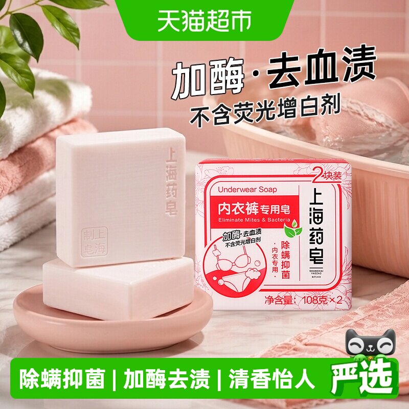 上海药皂内衣裤皂加酶去血渍除螨抑菌不含荧光剂洗衣皂