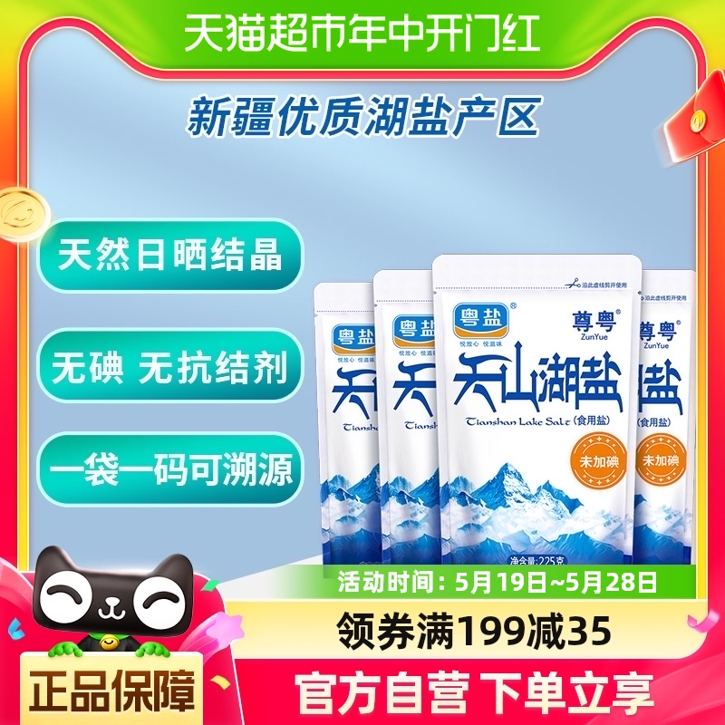 粤盐无碘盐未加碘食盐不加碘食用盐家用盐225g*4包不加无抗结剂