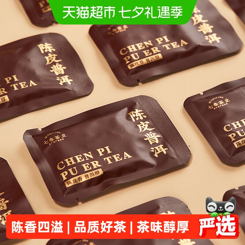 七春陈皮普洱茶叶陈皮小青柑云南普洱熟茶送礼长辈