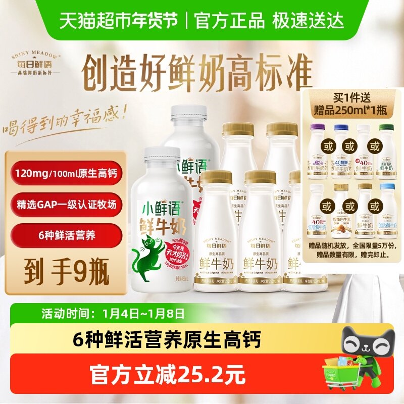 详情领优惠|每日鲜语鲜牛奶250ml*7+小鲜语450ml*2瓶6种鲜活营养