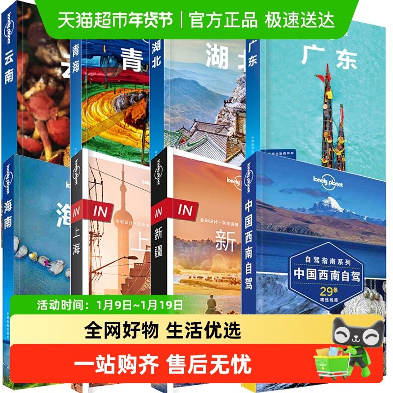 LP系列 新疆甘肃宁夏西藏广东云南广西港澳 孤独星球LonelyPlanet