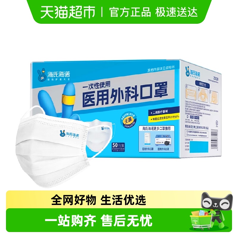 海氏海诺一次性医用外科口罩