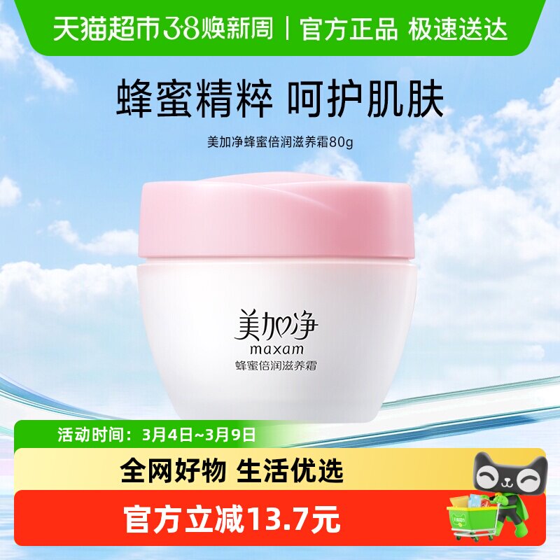 美加净蜂蜜倍润滋养霜80g保湿补水滋润面霜秋冬经典国货面霜