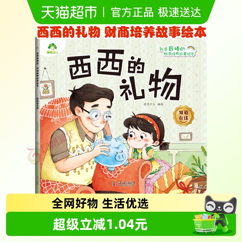 西西的礼物.知道存钱-我是最棒的.财商培养故事绘本 爱德理财