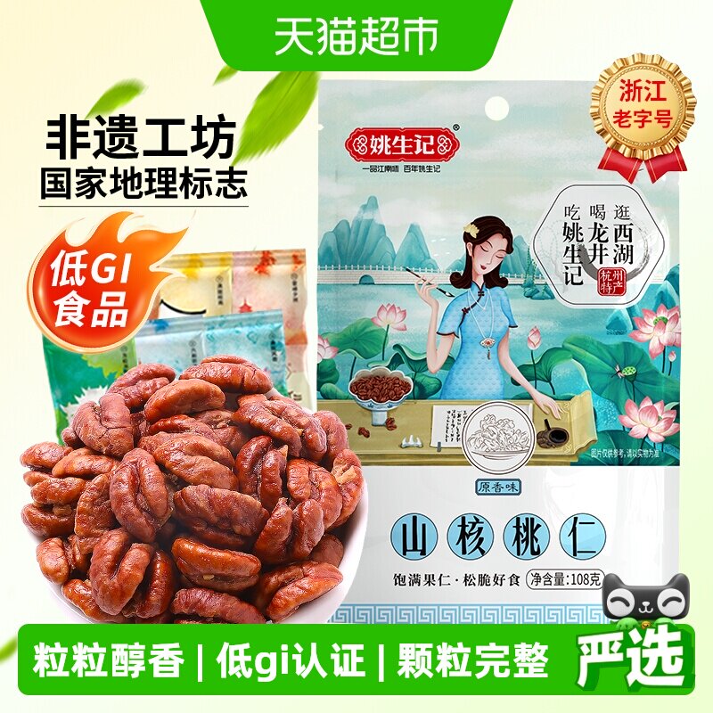 姚生记临安山核桃仁原香味小核桃仁坚果干果吃货休闲食品零食特产