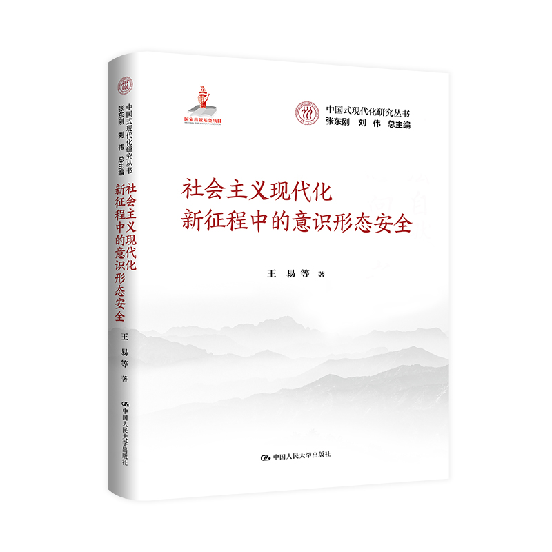 社会主义现代化新征程中的意识形态安全 中国式现代化研究丛书 国家出版基金项目 王易 等 中国人民大学出版社
