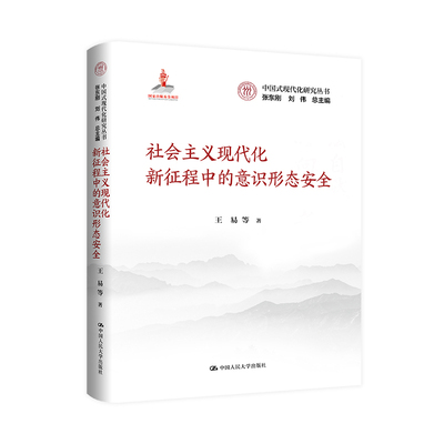 RT正版 社会主义现代化新征程中的意识形态9787300333717 王易等中国人民大学出版社政治书籍