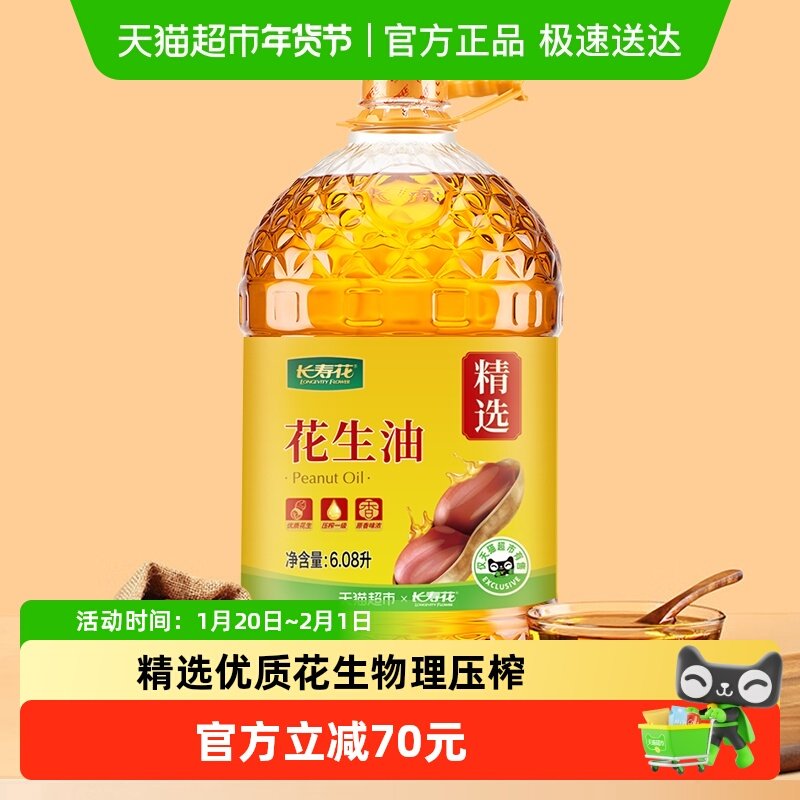 长寿花压榨一级花生油6.08L物理压榨家用桶装纯正家用食用油正品,粮油调味/速食/干货/烘焙,花生油,淘宝优惠券,粉丝福利购,淘宝优惠卷