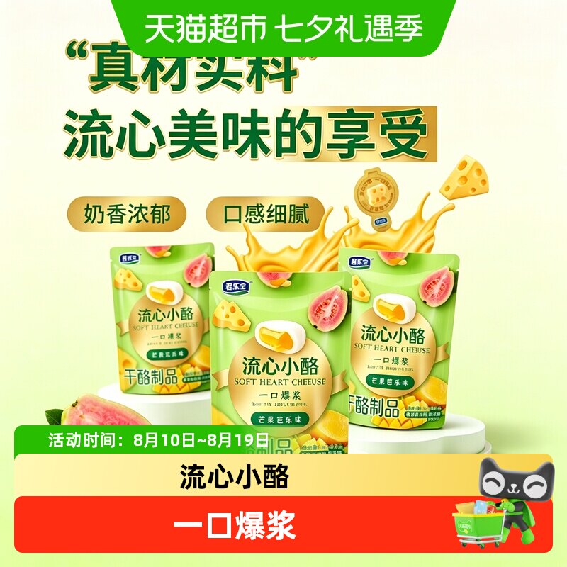 君乐宝流心小酪芒果芭乐味儿童零食宝宝奶制品夹心奶酪休闲零食