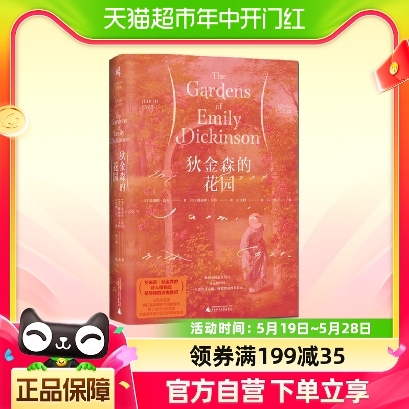 狄金森的花园 朱迪丝·法尔 路易丝·卡特著 新民说书系 书籍/杂志/报纸 文学其它 原图主图