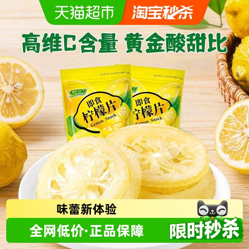 鲜引力即食柠檬片68g*2袋柠檬果干果脯蜜饯补维C出游休闲解馋零食