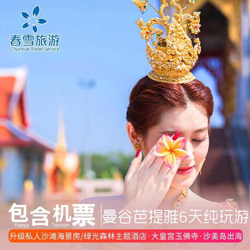 【纯玩包机票住海景房】泰国旅游免签曼谷芭提雅6天5晚豪华跟团游