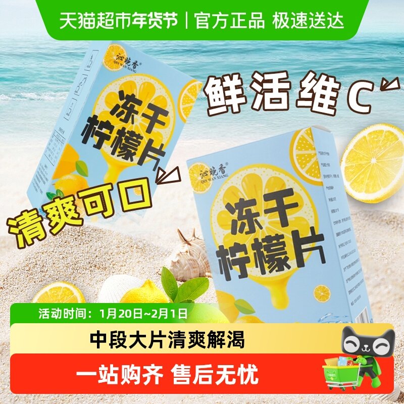 沁晚香冻干柠檬片VC水果茶蜂蜜柠檬片冷泡茶适合女生喝的20片,茶,冻干速溶水果块茶/果粒茶,淘宝优惠券,粉丝福利购,淘宝优惠卷